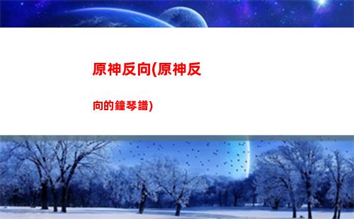 原神港版(原神港版ps5怎么登錄手機賬號)