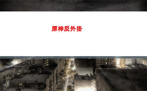 原神感受(原神感受恩典圖片)