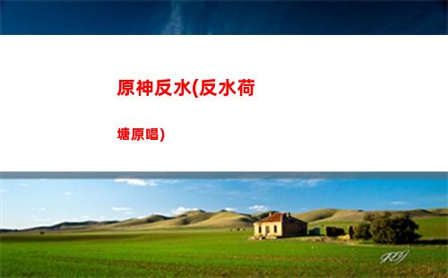 原神番茄(原神番茄在野外采集地點)