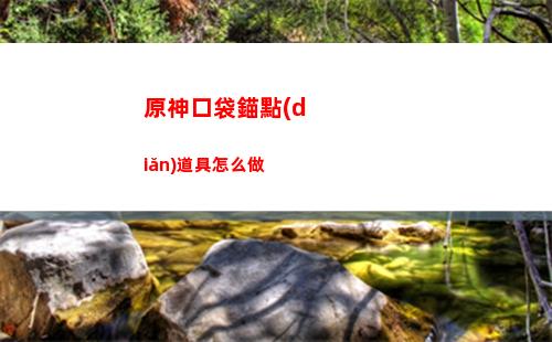 原神璃月聲望任務(wù)怎么開啟