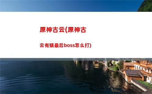 原神古文(原神古文字)