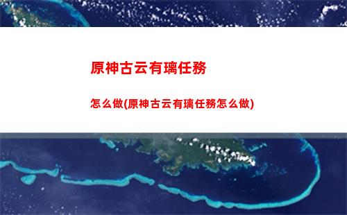 原神好感度如何提升(原神好感度9到10級需要多少經驗)