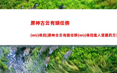 原神好達(dá)成的成就(原神知天命成就怎么達(dá)成)