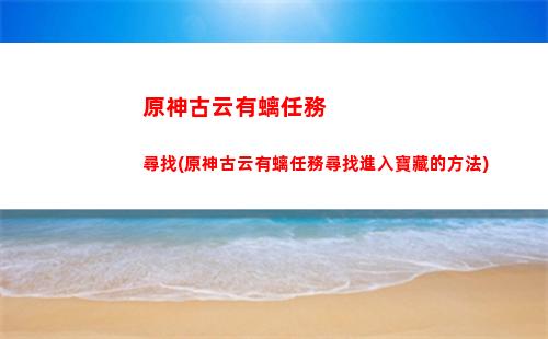 原神好達成的成就(原神知天命成就怎么達成)