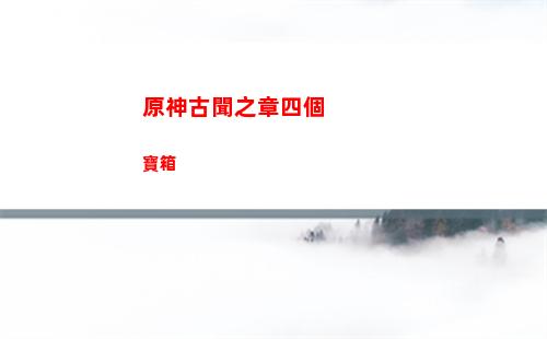 原神公子0命能c(原神公子關鍵命座)