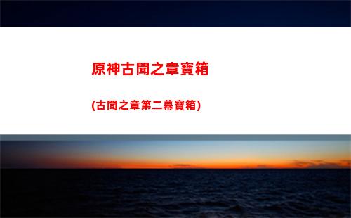 原神公子用什么四星武器(原神公子帶什么武器)