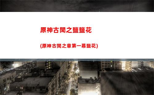 原神黑色(原神黑色頭發(fā)的角色)