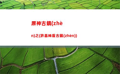 原神高級(原神高級寶箱位置圖)