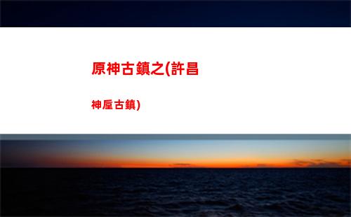 原神高級(原神高級寶箱位置圖)