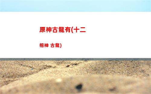 原神發(fā)售(原神發(fā)售日)