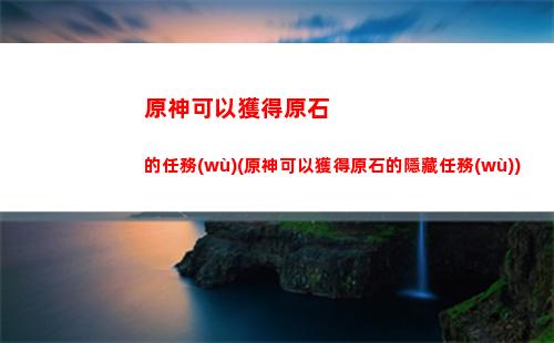 原神金珀(原神金珀哪里可以獲得)