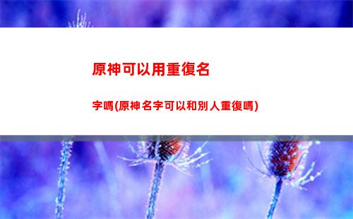 原神解說(原神解說嘟嘟)