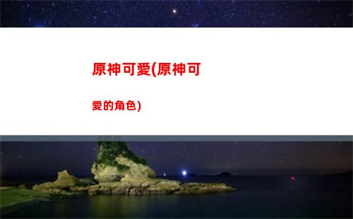 原神可莉和公子(原神可莉公子陣容搭配)