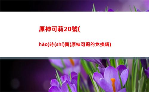 原神可莉池子up角色