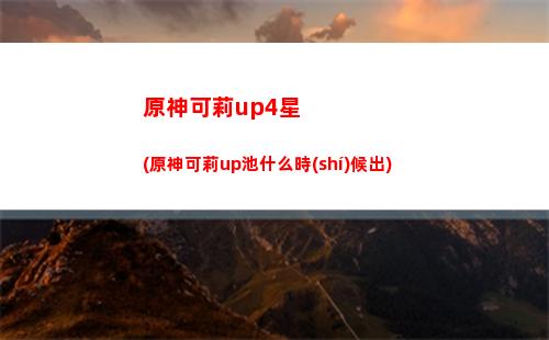 原神可莉是主c(原神可莉是主c嗎)