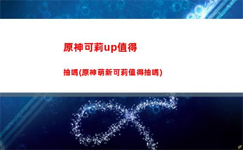 原神凱亞在哪(原神凱亞在哪個位置)