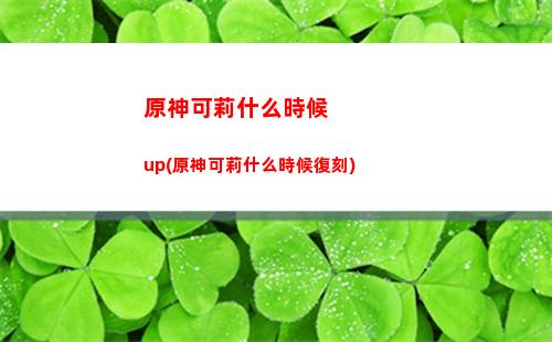 原神可莉武器圣遺物推薦