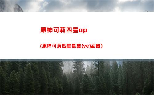 原神解開三層封印任務(wù)(原神解開三層封印位置)
