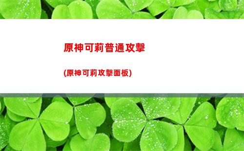 原神刻晴盧姥爺(原神刻晴為什么這么弱)