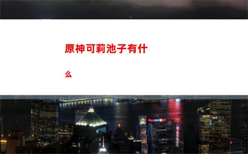 原神龕(原神龕籠位置)
