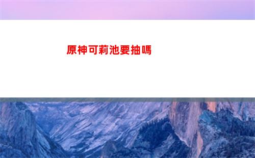 原神可莉圣搭配(原神可莉圣遺物搭配推薦)