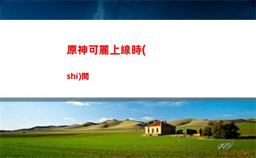 原神解碼(原神解碼塞爾達(dá))