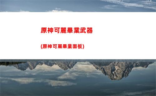 原神浸華池(原神浸華池的秘密)