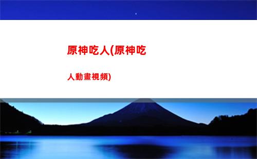 原神出價(原神出價任務出多少31)