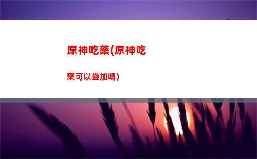 原神短片(原神短片鐘離和魈)