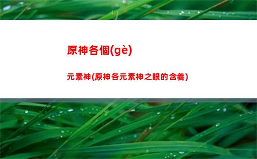 原神和云原神的賬號(hào)(云原神和原神賬號(hào)數(shù)據(jù)互通嗎)