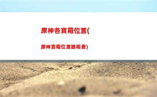 原神洞天原神怎么獲得(原神洞天摹本碼大全翠黛峰)