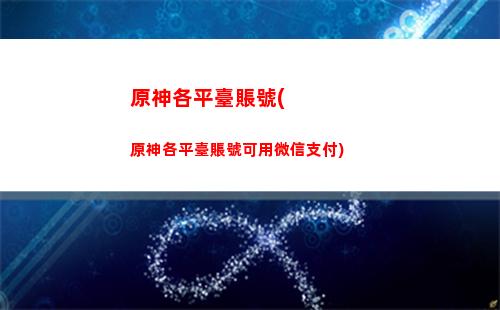 原神換取(原神換取魚叉的魚在哪釣)