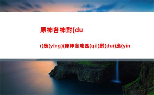 原神弓一覽(原神四星角色一覽)