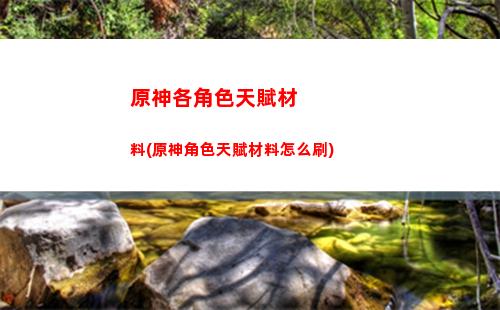 原神回聲(原神回聲海螺分布圖)