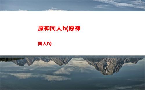 原神透屏障(原神地圖屏障怎么過去)