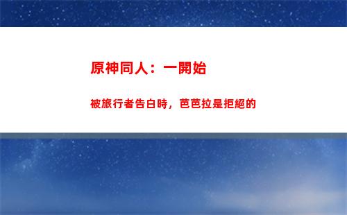 原神同人：一發端被游覽者廣告時，芭芭拉是中斷的