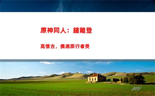 原神同人：鐘離登高懷古，偶遇游覽者熒