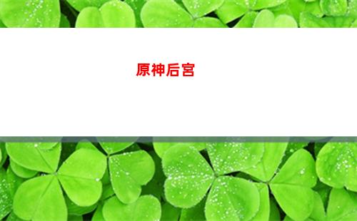 原神花兩萬(入黨要花兩萬)