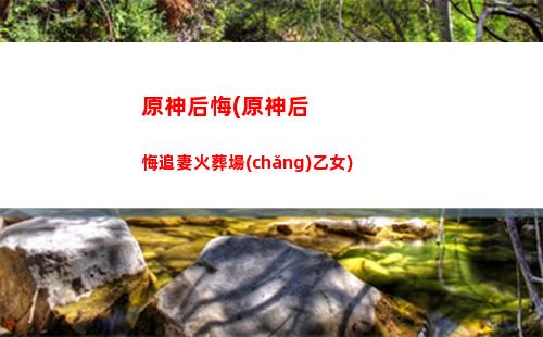 原神公子沒(méi)有弓藏(原神公子沒(méi)有弓藏可以用西風(fēng)烈弓嗎)
