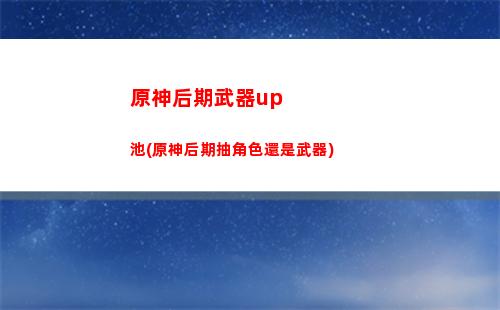 原神好用的角色(原神好用的角色四星)