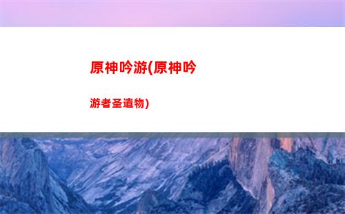 原神玉璋護盾(鐘離玉璋護盾)