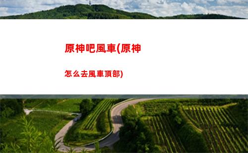 原神巴巴拉(原神巴巴拉圣遺物屬性)