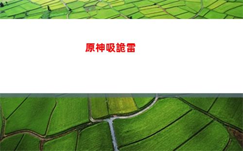 原神虛(原神虛空鼓動劫火高揚是哪個任務)