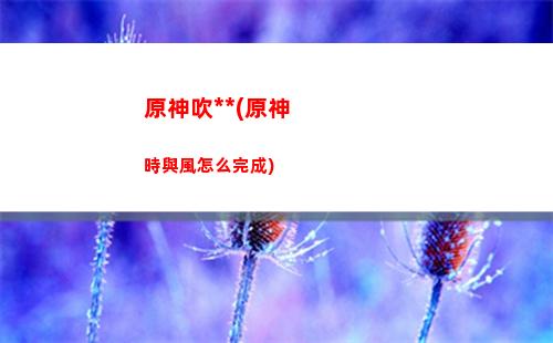原神爆五星(原神所有五星人物)