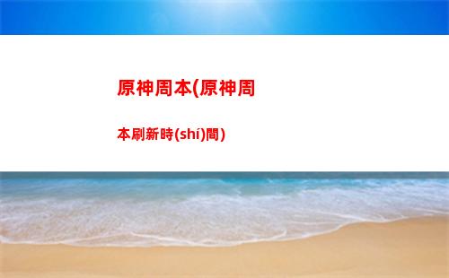 原神jixing(原神紀(jì)行新武器)