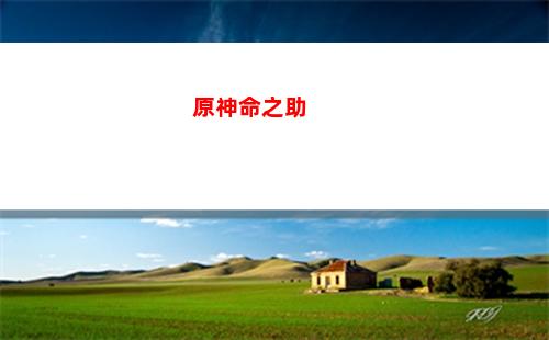 原神慕風(fēng)蘑菇多久(原神慕風(fēng)蘑菇多久刷新一次)
