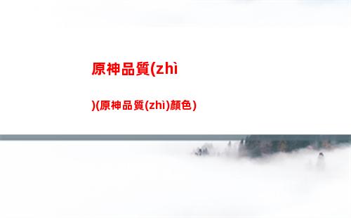 原神七七最想要的小寵物(原神七七最想要的小寵物是什么)