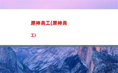 原神有手機版嗎(原神手機版現在多少G)