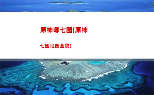 原神凝光是不是五星(原神是不是抄襲光遇)