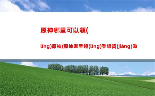 原神蒙的地理志(原神36地理志)